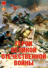 Герои Великой Отечественной войны, 11 пл. А-3
