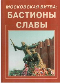 Альбом «Московская битва: бастионы славы».