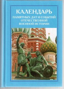 Календарь пямятных дат Российской военной истории