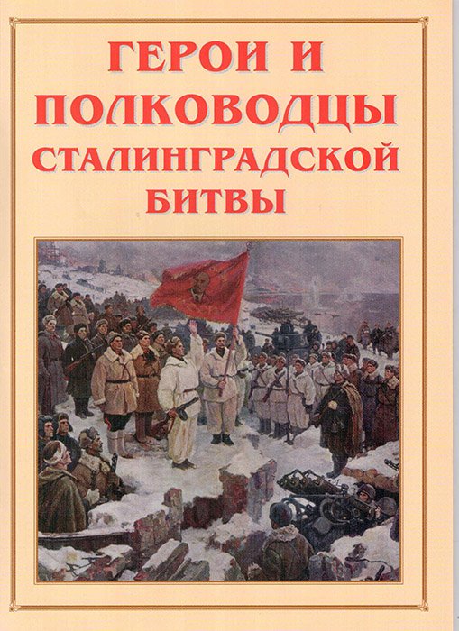 Альбом-справочник «Герои и полководцы Сталинградской битвы»