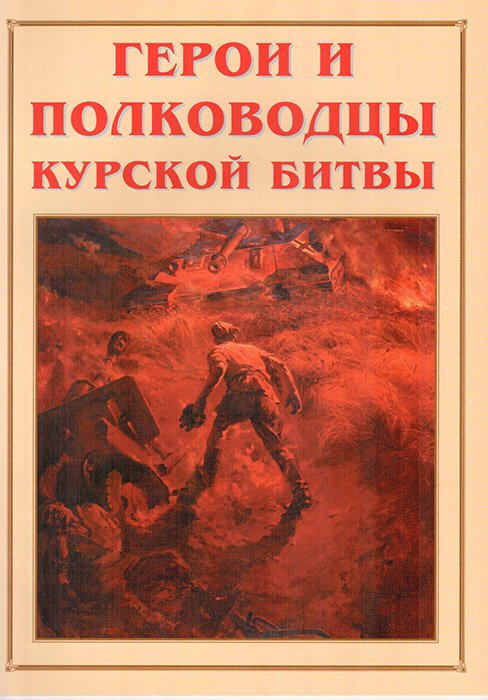 Альбом-справочник «Герои и полководцы Курской битвы»