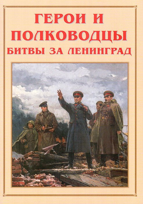 Альбом-справочник «Герои и полководцы битвы за Ленинград»
