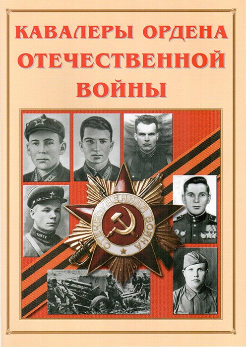 Альбом-справочник «Кавалеры ордена Отечественной войны»