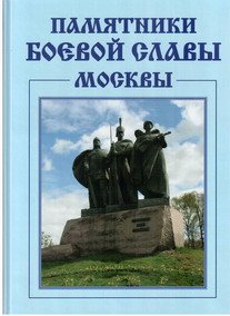 Альбом «Памятники боевой славы Москвы».